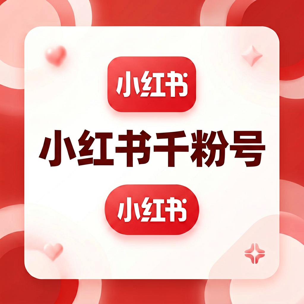 小红书千粉号值得买吗？2026年新手运营最全避坑指南