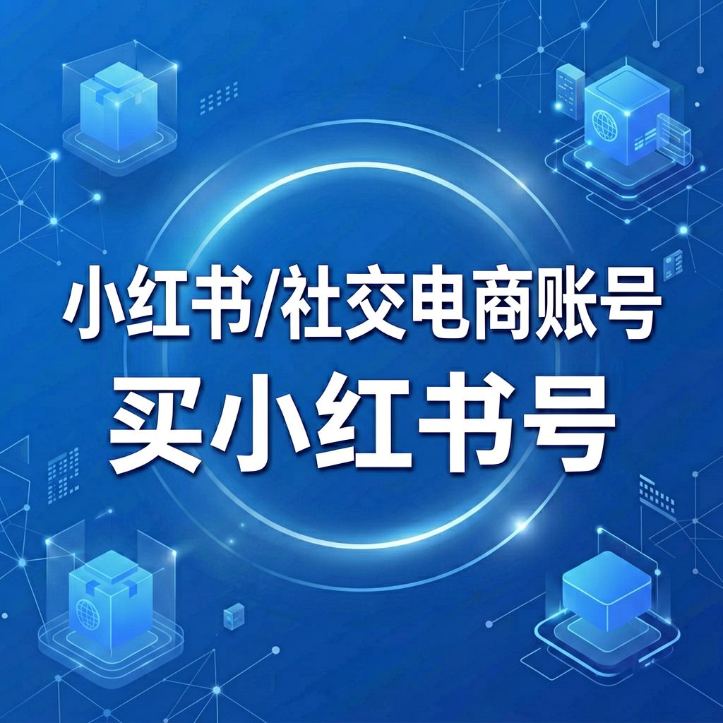 买小红书号